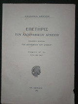 Επετηρις του λαογραφικού αρχείου. Τόμος ΙΓ΄ - ΙΔ΄ (Έτη 1960-1961)