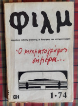 Φιλμ Περιοδική Έκδοση Ανάλυσης & Θεώρησης του Κινηματογράφου τ. 2