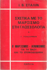 Σχετικά με το μαρξισμό στη γλωσσολογία - Ο μαρξισμός λενινισμός για τη βάση και το εποικοδόμημα