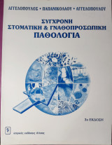 Σύγχρονη στοματική και γναθοπροσωπική παθολογία