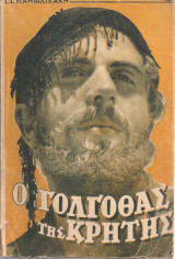 Ο Γολγοθάς της Κρήτης