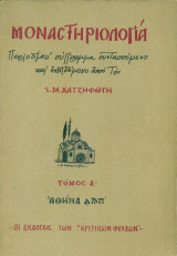 Μοναστηριολογία - Τόμος Α': Πάτμος η ιερή
