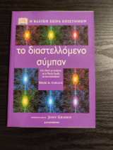 Το διαστελλόμενο σύμπαν