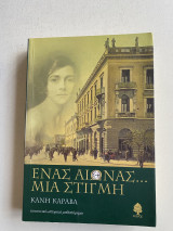 Ένας αιώνας , μια στιγμή