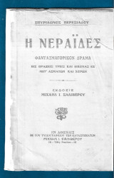 Η νεράιδες