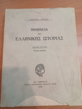 Μνημεία της Ελληνικής Ιστορίας.Τόμος Γ. Νομικά έγγραφα Σίφνου της συλλογής Γ.Μαριδάκη