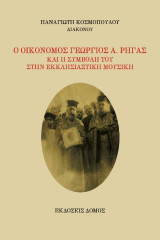 O Οικονόμος Γεώργιος Α. Ρήγας και η συμβολή του στην εκκλησιαστική μουσική