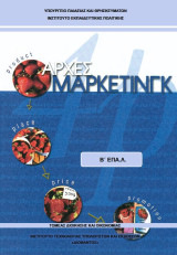 Αρχές Karketing