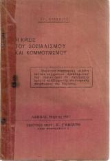 Η κρίσις του σοσιαλισμού και κομμουνισμού