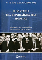 Η ΟΔΥΣΣΕΙΑ ΤΗΣ ΕΥΡΩΠΑΙΚΗΣ ΜΑΣ ΠΟΡΕΙΑΣ