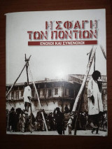 Η σφαγή των Ποντίων - Ένοχοι και Συνένοχοι