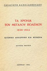 Τα χρόνια του μεγάλου πολέμου 1939-1944 ιστορική αναδρομή και κείμενα