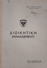 Διοικητική (Management)