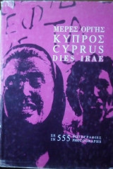 Μερες οργης κυπρος σε 555 φωτογραφιες
