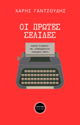 Οι πρώτες σελίδες