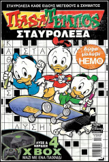 Παsατέμποs #11: Σταυρόλεξα