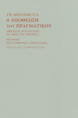 Η ΑΠΟΘΕΩΣΗ ΤΟΥ ΠΡΑΓΜΑΤΙΚΟΥ