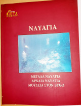 Ναυάγια