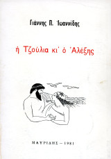 ️ Γιάννης Ιωαννίδης (Μαυρίδης, 1981) Η Τζούλια κι' ο Αλέξης (το μοναδικό διαθέσιμο στο διαδίκτυο)