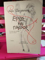 Έρως και πάθος