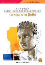 Το χέρι στο βυθό