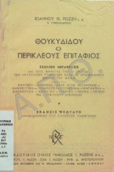 Ο Περικλέους Επιτάφιος