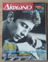 Δίφωνο #7 Απρίλιος 1996