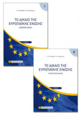 Το Δίκαιο της Ευρωπαϊκής Ένωσης - Θεσμικό Δίκαιο