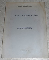 Το βουνο στη σολωμικη ποιηση 1994 θανος κωνσταντινιδης