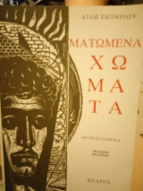 Ματωμένα χώματα