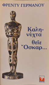 Καληνύχτα θείε Οσκαρ