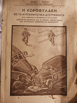 Η χωροφυλακή εις τα αυτοκινητιστικά δυστυχήματα