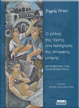 Ο ρόλος της τέχνης στη διατήρηση της ιστορικής μνήμης: Σεπτεμβριανά 1955 Κωνσταντινούπολη