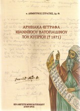 Αρχειακά έγγραφα Ιωαννίκιου Βατοπαιδινού του κυπρίου