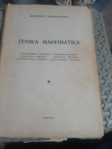 Γενικά Μαθηματικά [Δημήτρης Δασκαλόπουλος]