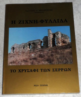 Η Ζιχνη-φυλλιδα το χρυσαφι των Σερρων 1997 Ιωαννης Πραζιουτης
