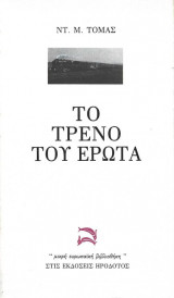 ΤΟ ΤΡΕΝΟ ΤΟΥ ΕΡΩΤΑ