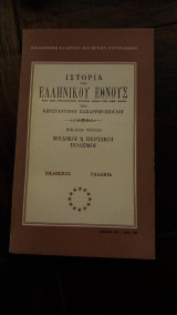 Ιστορία του ελληνικού έθνους από των αρχαιοτάτων χρόνων μέχρι των καθ' ημάς -βιβλιον τρίτον-Μηδικοί η περσικοι πόλεμοι