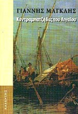 Κοντραμπατζήδες του Αιγαίου