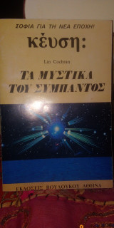 ΤΑ ΜΥΣΤΙΚΑ ΤΟΥ ΣΥΜΠΑΝΤΟΣ