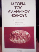 Ιστορία του ελληνικού έθνους στη σημερινή γλώσσα - Βιβλίο Πρώτο