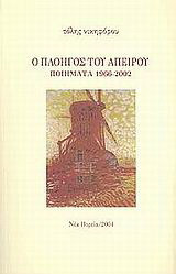 Ο πλοηγός του απείρου: Ποιήματα 1966-2002