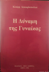 Η δύναμη της γυναίκας