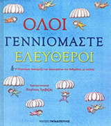 ΟΛΟΙ ΓΕΝΝΙΟΜΑΣΤΕ ΕΛΕΥΘΕΡΟΙ