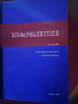 Βιοφαρμακευτική