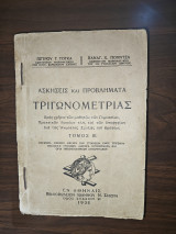 Ασκήσεις και προβλήματα τριγωνομετρίας - Τόμος ΙΙΙ