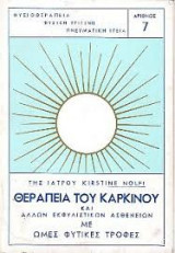 Θεραπεία του καρκίνου