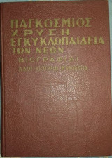 Παγκόσμιος Χρυσή Εγκυκλοπαίδεια των Νέων - 6 Τόμοι