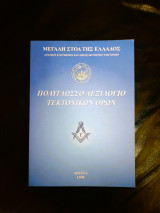 Πολύγλωσσο Λεξιλόγιο Τεκτονικών Όρων Καινούργιο, Μεγάλη Στοά της Ελλάδος