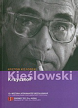 Krzysztof Kieślowski: Κριστόφ Κισλόφσκι: 12ο Φεστιβάλ Ντοκιμαντέρ Θεσσαλονίκης, 12-21 Μαρτίου 2010